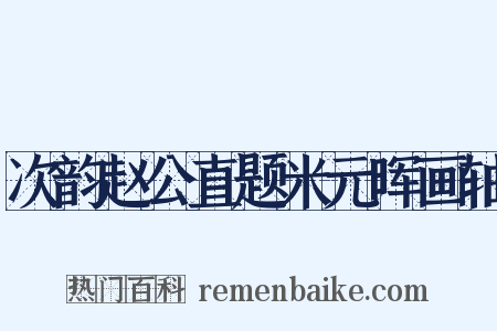次韵赵公直题米元晖画轴是什么意思的图片
